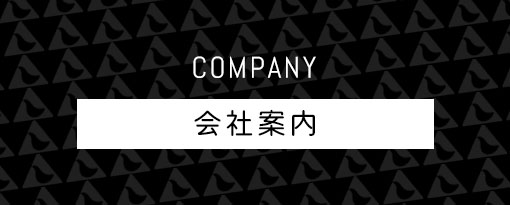 会社案内へのリンク