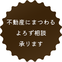 不動産にまつわるよろず相談承ります