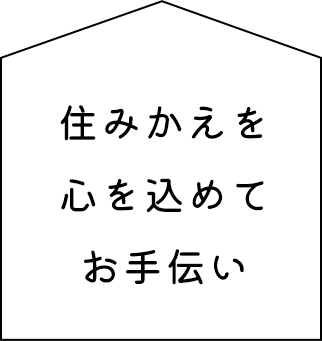 住みかえを心を込めてお手伝い